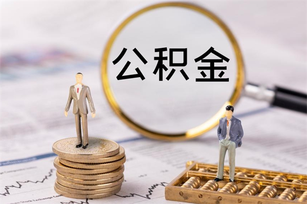 许昌取辞职离职公积金（辞职取公积金多久到账）