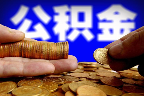 许昌公积金封存以后怎么提（2021公积金封存后怎么提取）